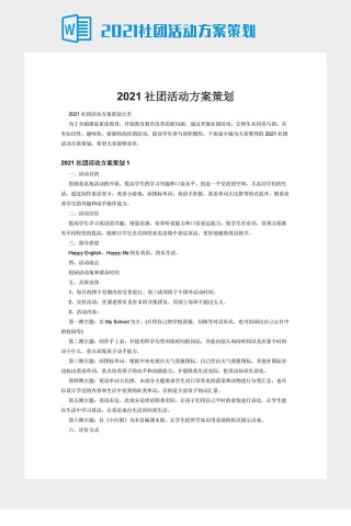 2021社团活动方案策划