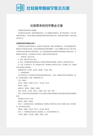 比较简单的同学聚会方案