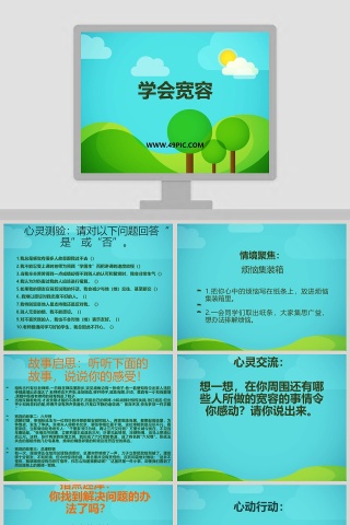 学会宽容教学ppt课件