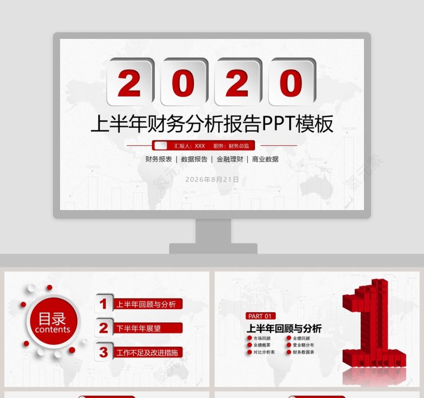 上半年财务分析报告PPT模板第1张