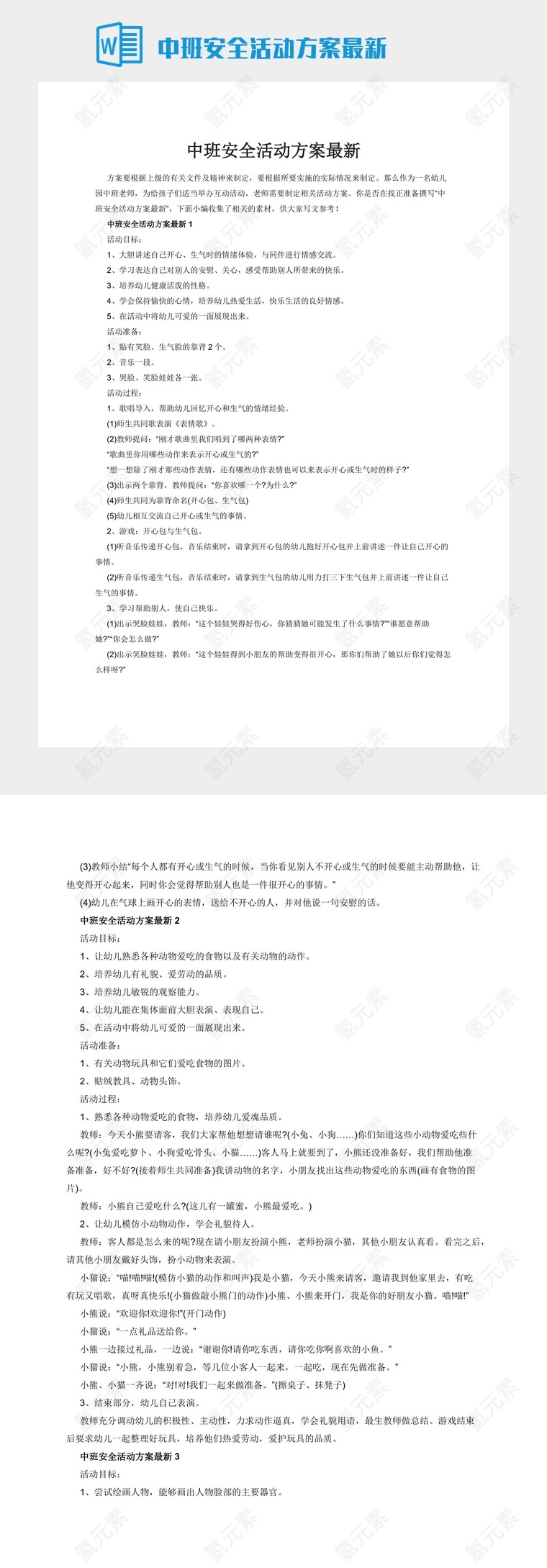 中班安全活动方案最新