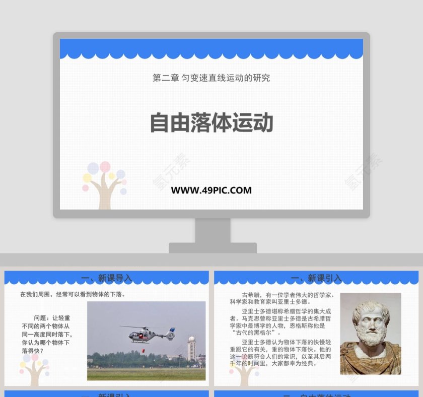 基于PPT模板的自由落体运动-第二章 匀变速直线运动的研究第1张