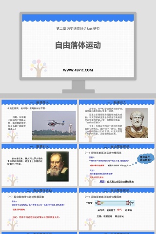 基于PPT模板的自由落体运动-第二章 匀变速直线运动的研究