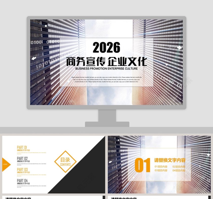 商务宣传企业文化PPT模板第1张