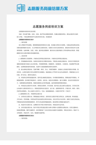 志愿服务岗前培训方案