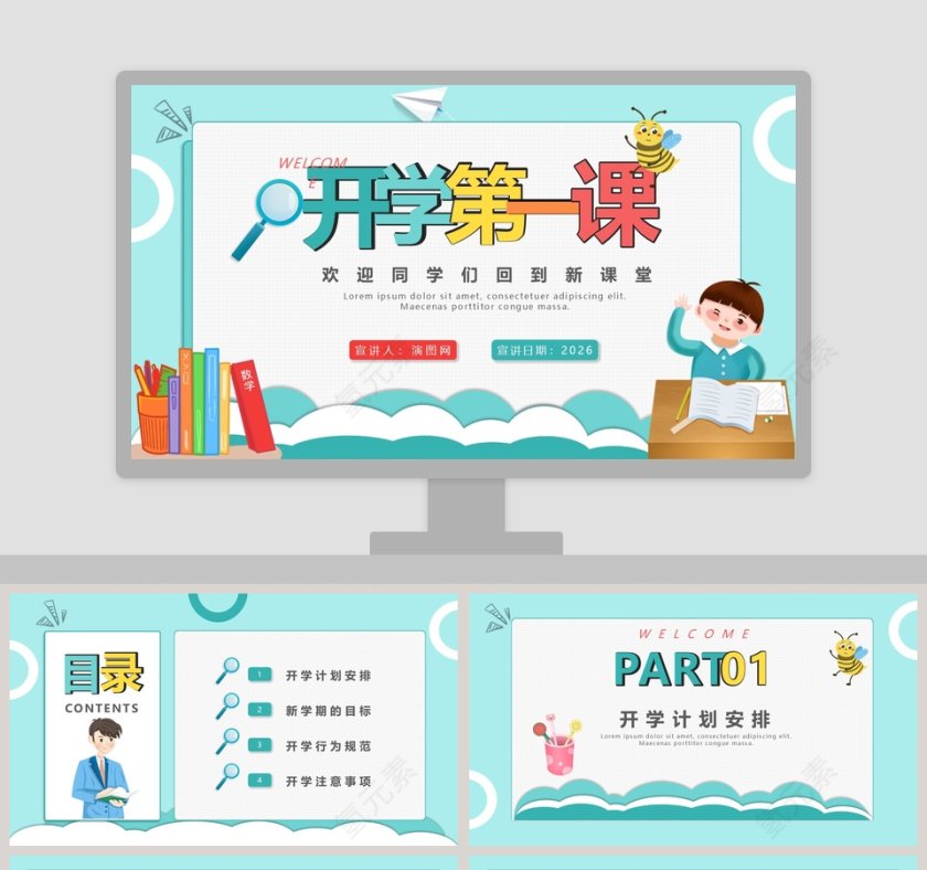 简约清新开学第一课PPT模板第1张
