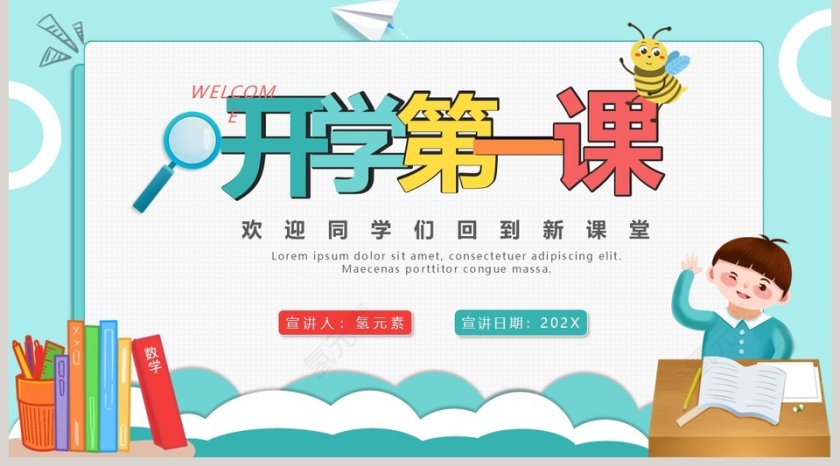 简约清新开学第一课PPT模板第5张
