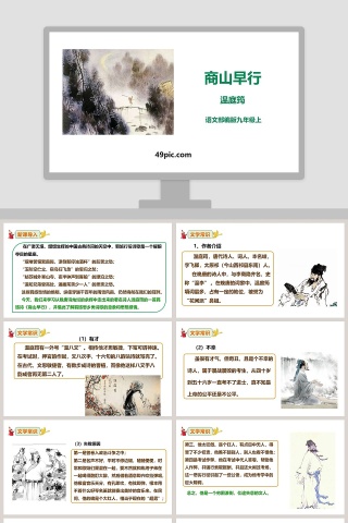 部编版九年级语文上册商山早行语文课件PPT