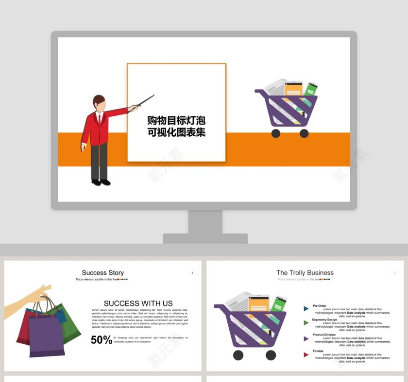 购物目标灯泡可视化图表集PPT模板第1张