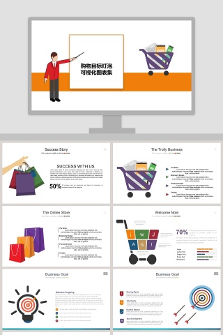 购物目标灯泡可视化图表集PPT模板