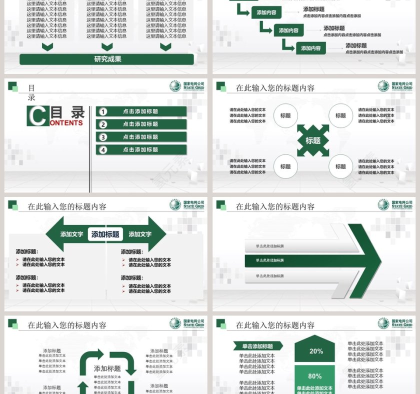 国家电网电力公司工作总结计划PPT 第6张