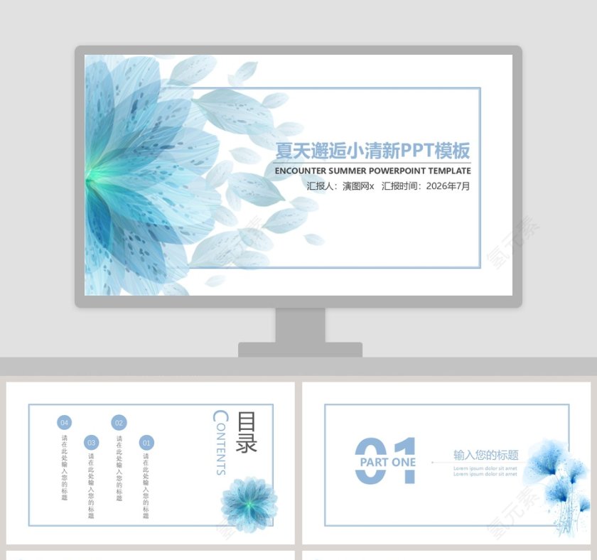夏天邂逅小清新PPT模板第1张