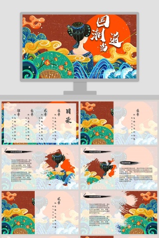 卡通清新国潮当道工作总结PPT