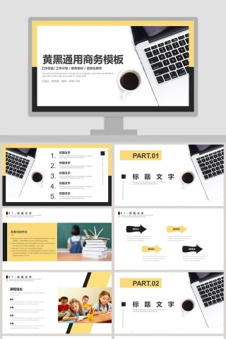 黄黑通用商务计划总结汇报PPT模板