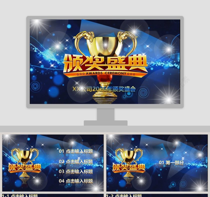 蓝色大气创意年终颁奖会PPT第1张