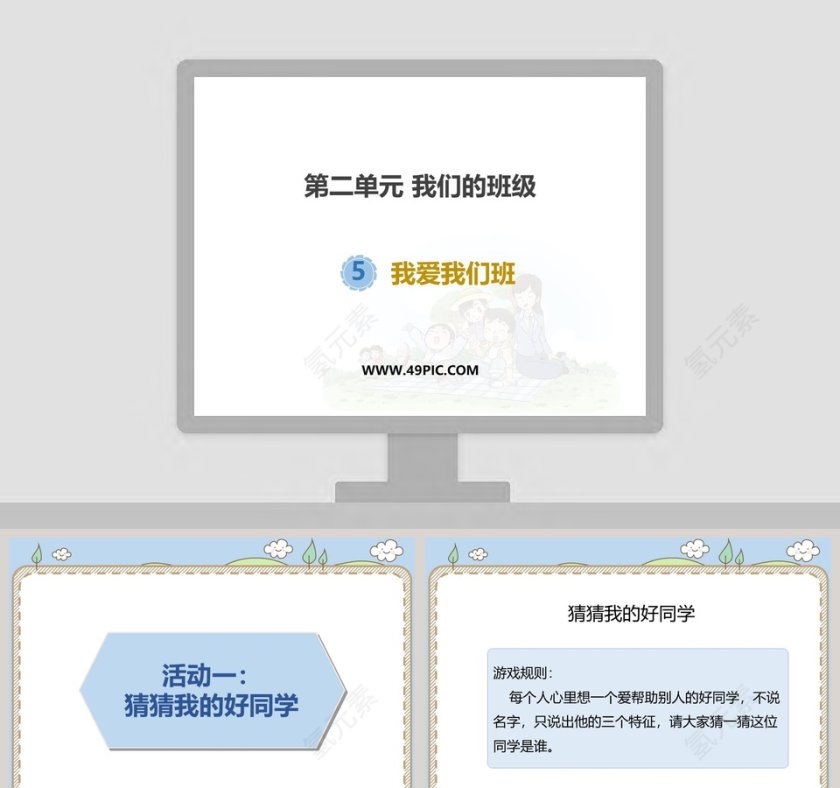 第二单元 我们的班级 PPT 模板第1张
