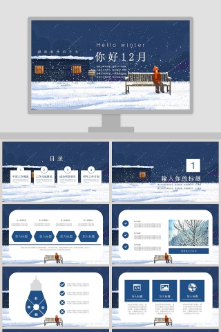 你好12月主题工作总结PPT模板