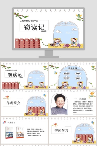 五年级语文课件PPT窃读记