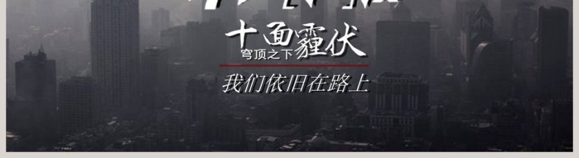 十面霾伏PPT第5张