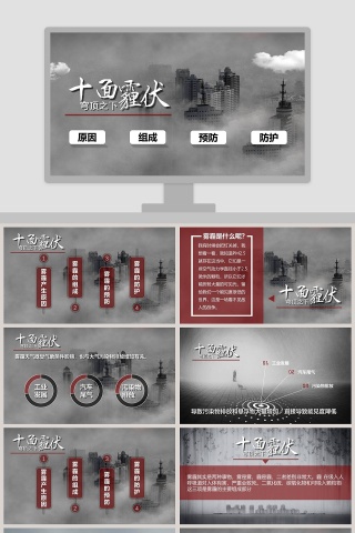 十面霾伏PPT