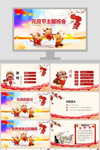 中国风庆元旦迎新年主题班会PPT