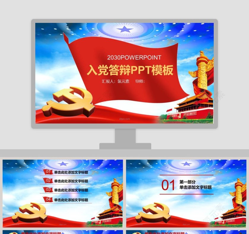简约清新入党答辩专题党课PPT模板第1张