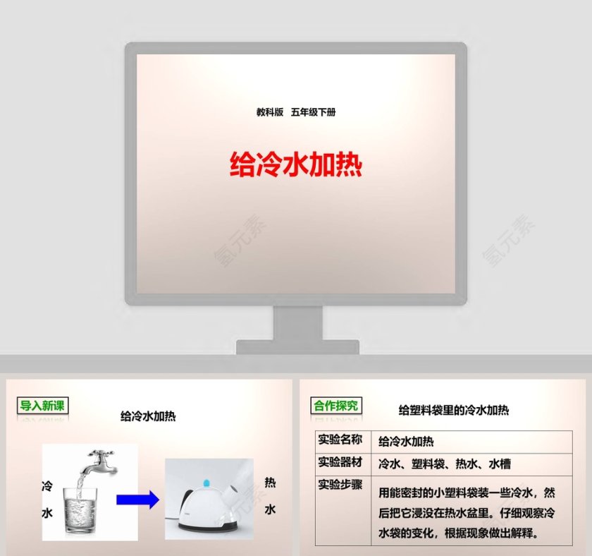 教科版   五年级下册-给冷水加热教学ppt课件第1张