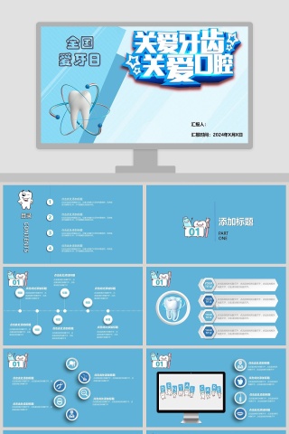 蓝色简约全国爱牙日公益PPT 
