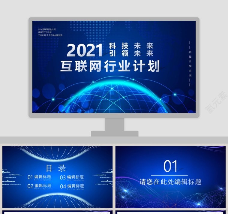 科技引领未来互联网行业计划PPT模板第1张