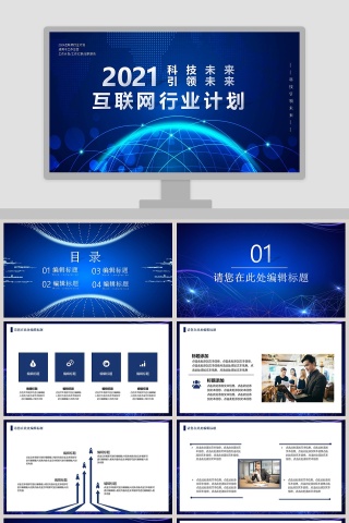 科技引领未来互联网行业计划PPT模板