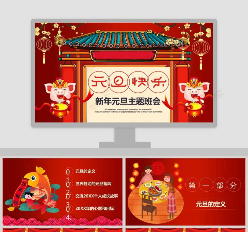 新年元旦主题班会元旦晚会PPT第1张