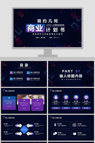 创意简约几何线条商业计划书PPT模板