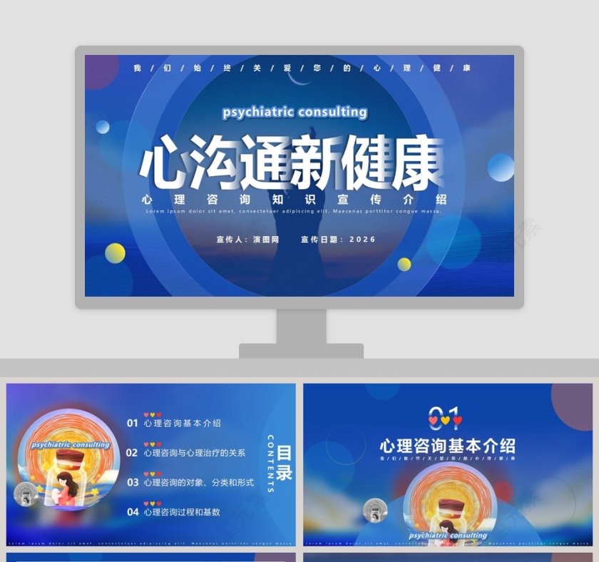 心沟通心理咨询知识宣传介绍PPT模板第1张