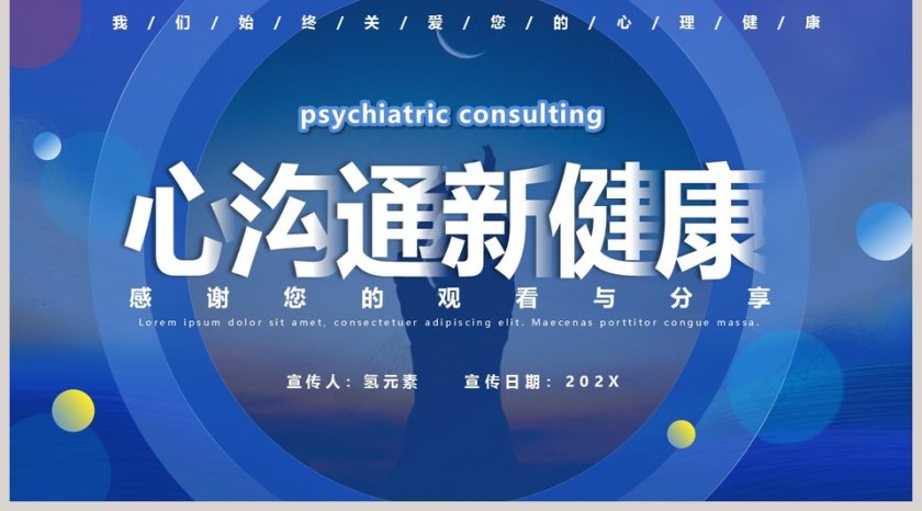 心沟通心理咨询知识宣传介绍PPT模板第5张