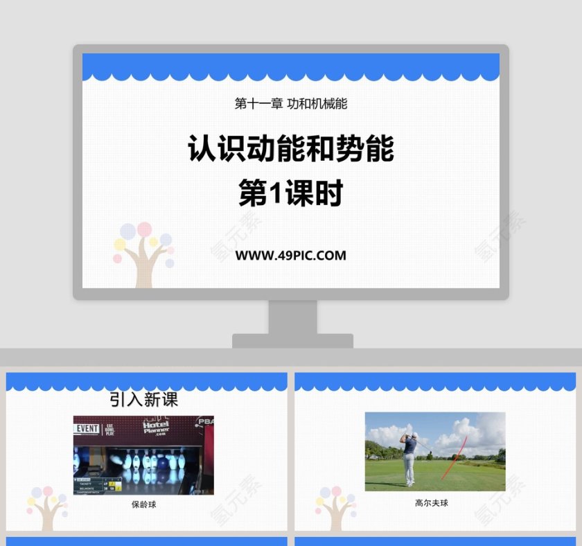 认识动能和势能：创造令人惊艳的PPT模板第1张