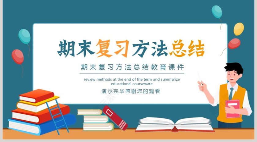 期末复习方法总结教育课件PPT模板第5张