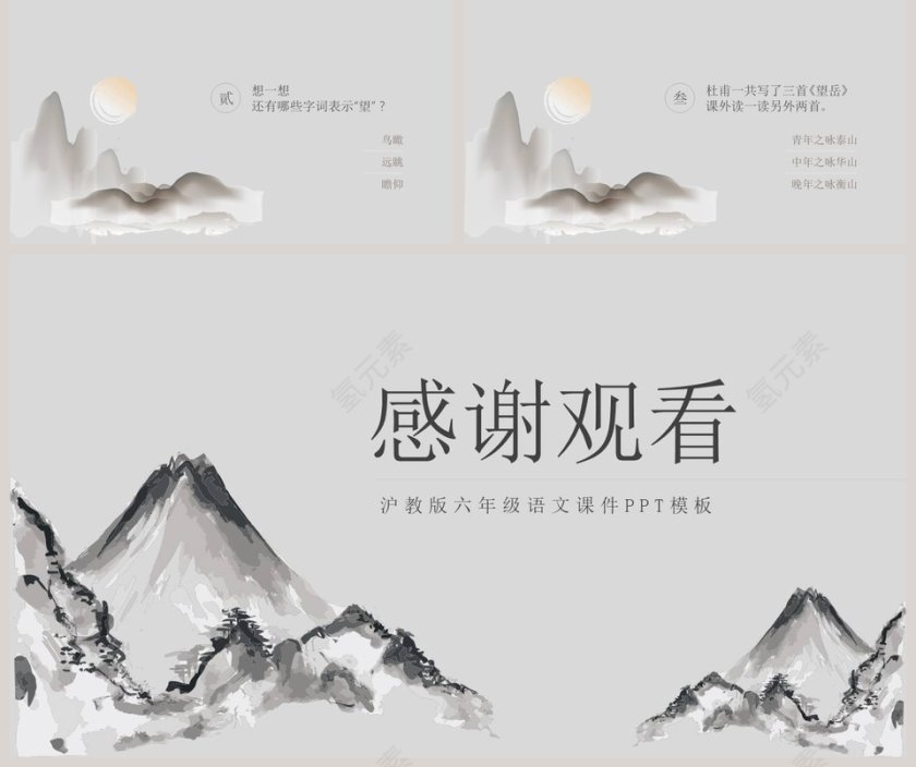 沪教版六年级语文课件望岳PPT模板第5张