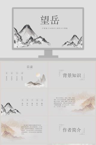 沪教版六年级语文课件望岳PPT模板