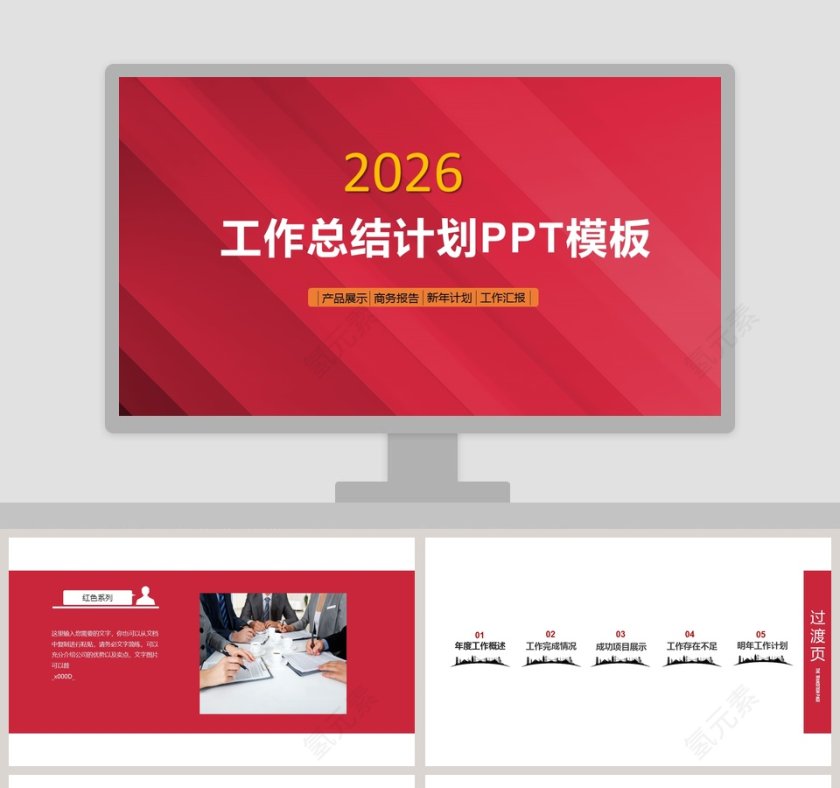 红色简约工作总结计划PPT模板 第1张