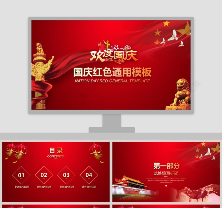 国庆红色通用模板欢度国庆国庆节PPT第1张