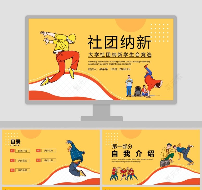 大学社团纳新学生会竞选PPT模板第1张