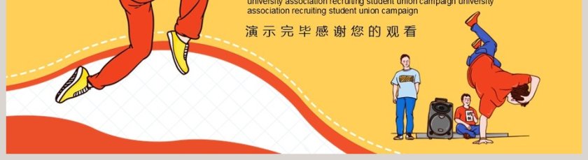 大学社团纳新学生会竞选PPT模板第5张