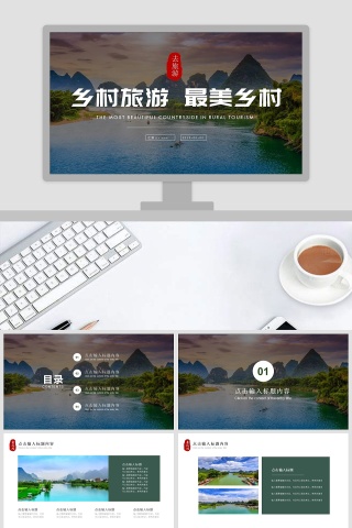 乡村旅游最美乡村商业计划书PPT