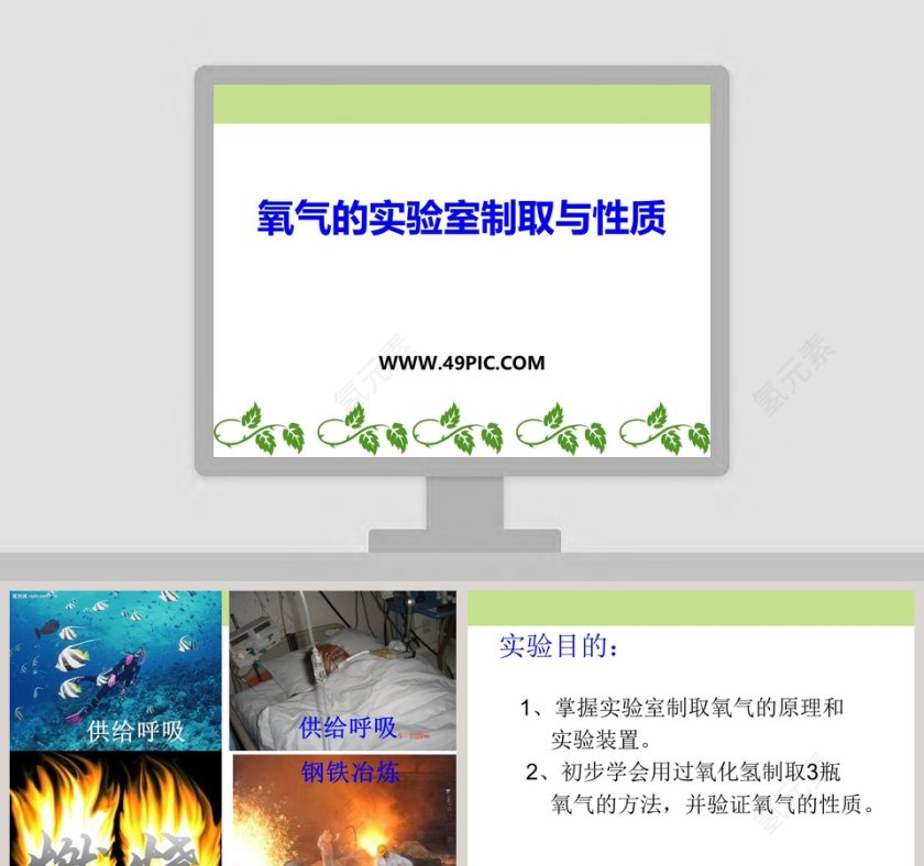 氧气的实验室制取与性质教学ppt课件第1张