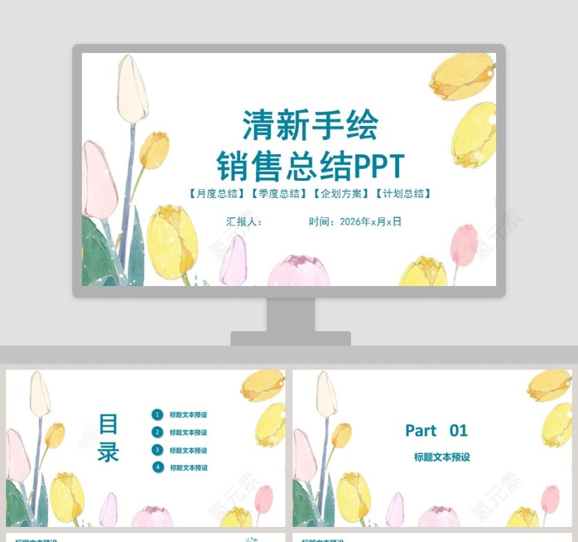 清新手绘风格商务销售总结PPT第1张