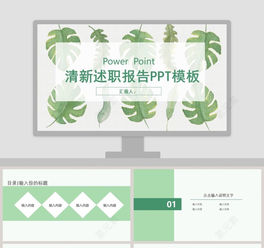 绿色小清新述职报告PPT模板第1张