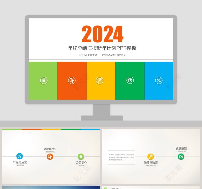 年终总结汇报新年计划PPT模板第1张