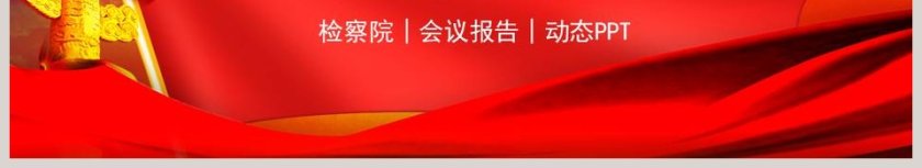 检察院工作汇报PPT法律法院PPT 第6张
