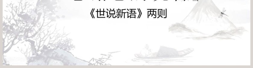 七年级语文课件《世说新语》PPT第5张