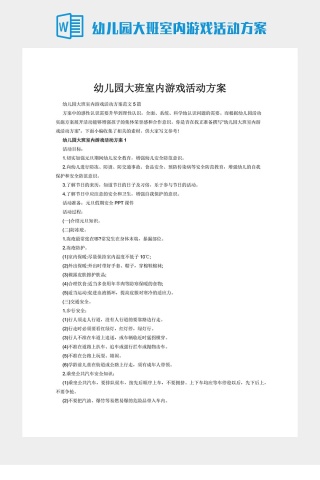 幼儿园大班室内游戏活动方案